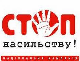 Івано-Франківщина долучилася до проведення Всеукраїнської акції "16 днів проти насильства"