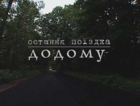 Сьогодні франківцям покажуть "Останню поїздку додому"