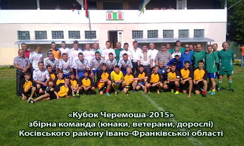 Кубок Черемоша-2015