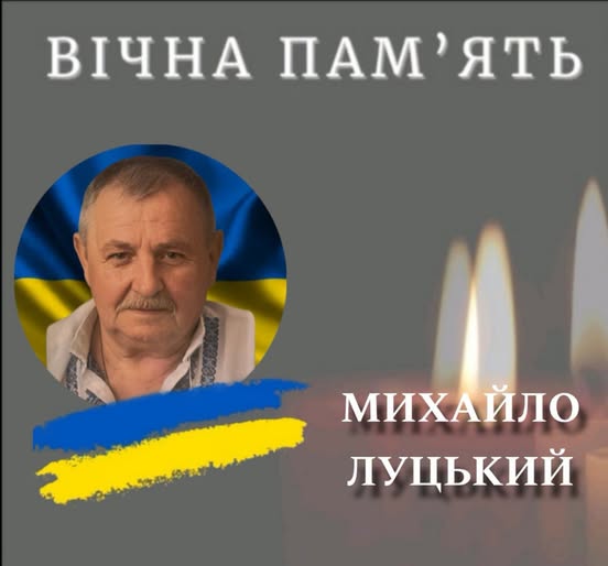 фото: Михайло Луцький