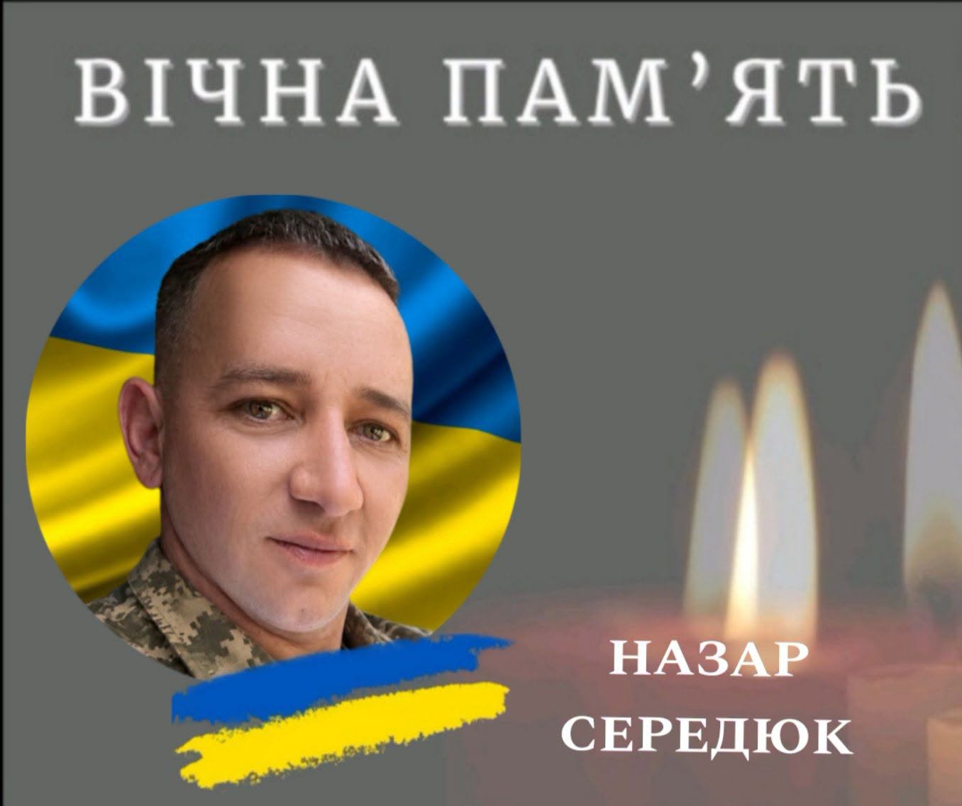 фото: Назар Середюк