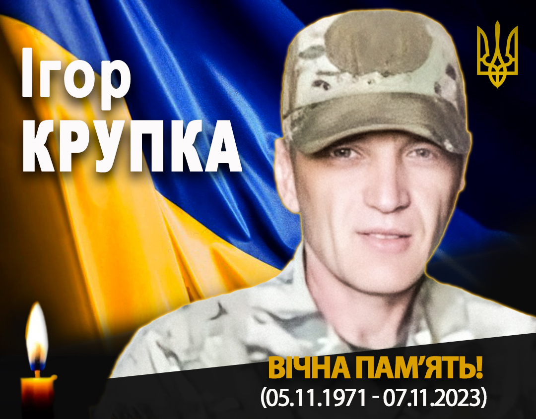 Фото Ігоря Крупки