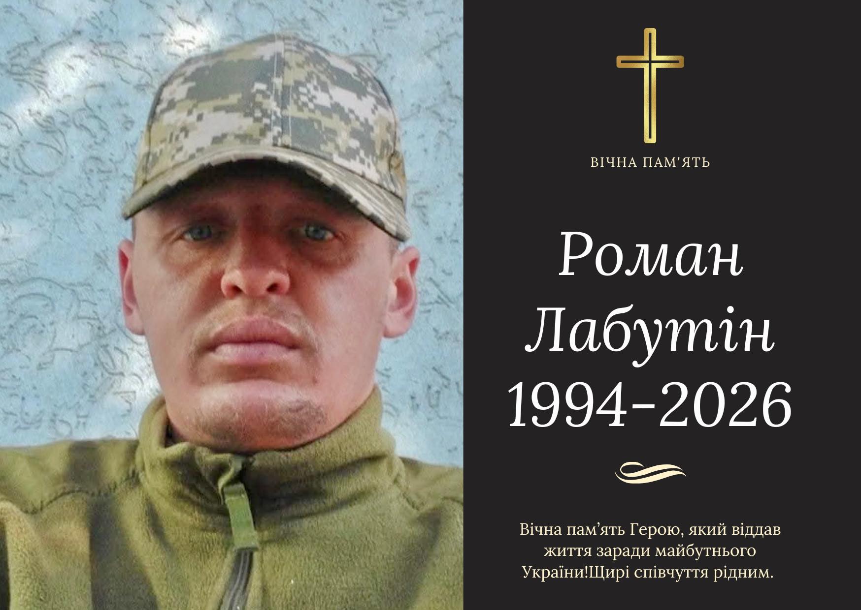 фото Романа Лабутіна