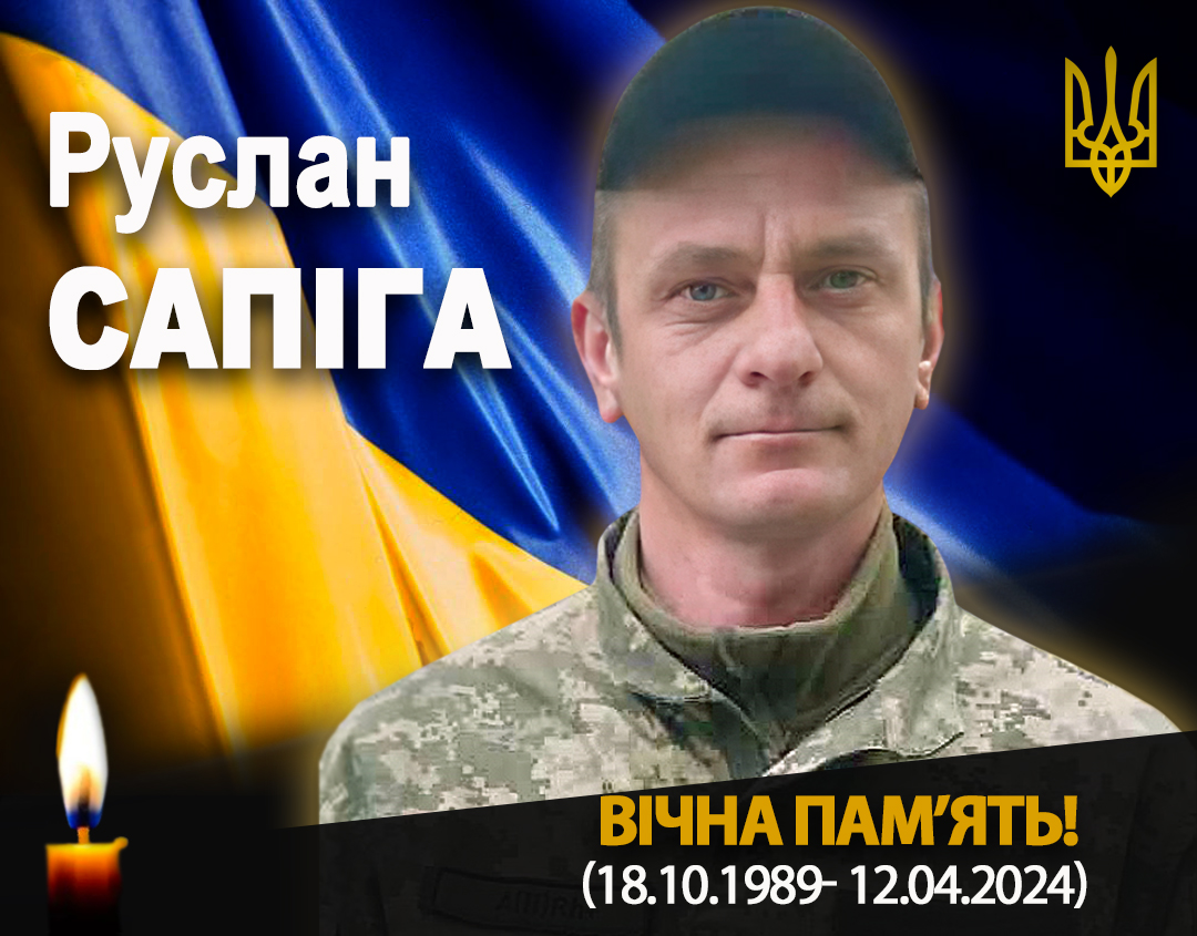 на фото: Руслан Сапіга