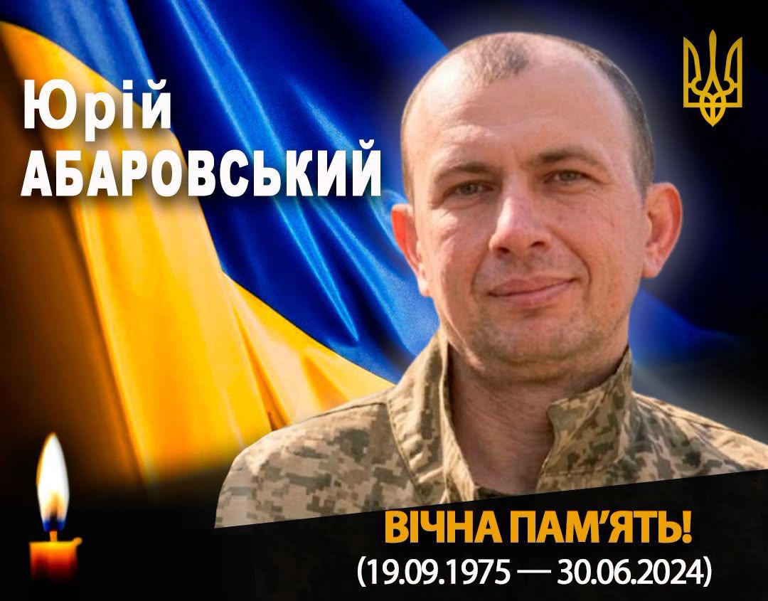 на фото: Юрій Абаровський