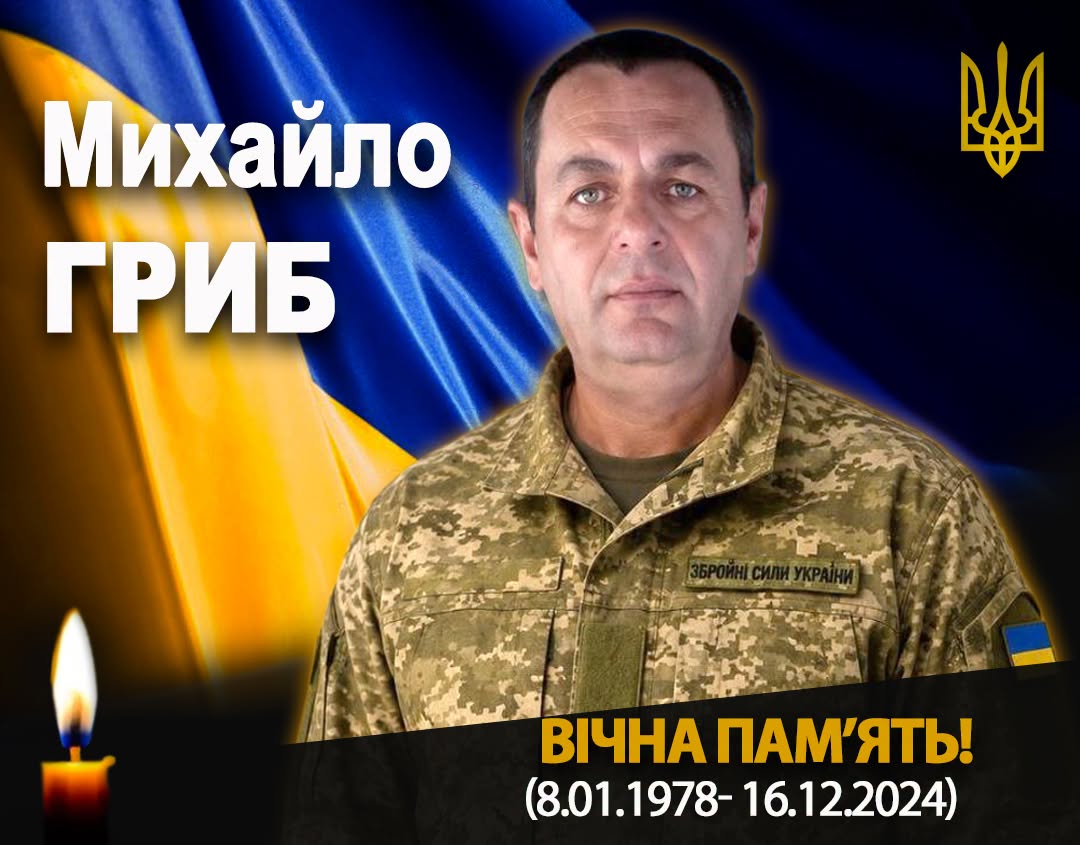 на фото: Михайло Гриб