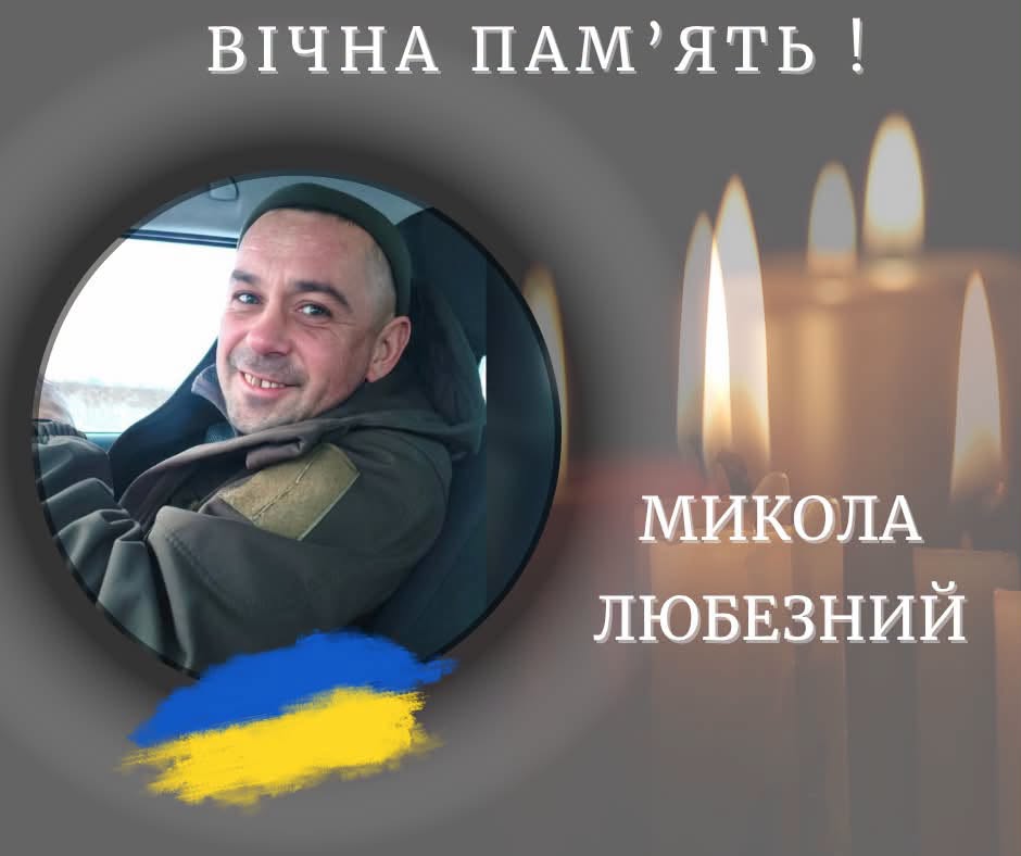на фото: Микола Любезний