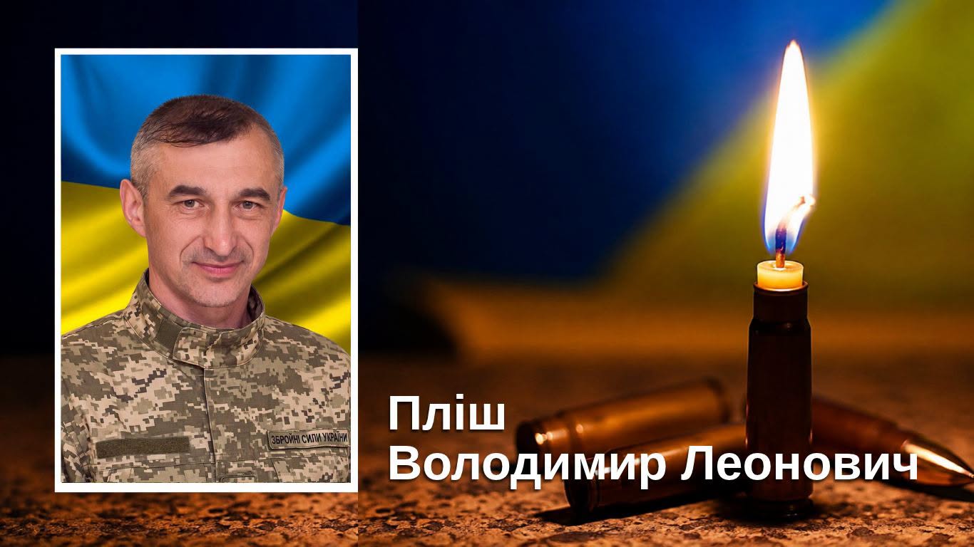 на фото: Володимир Пліш