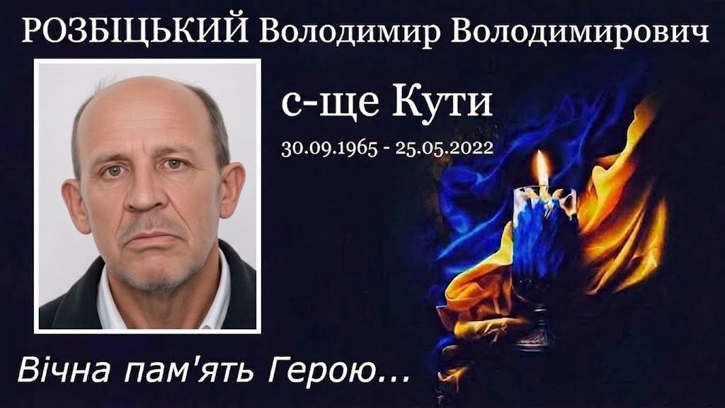 на фото: Володимир Розбіцький