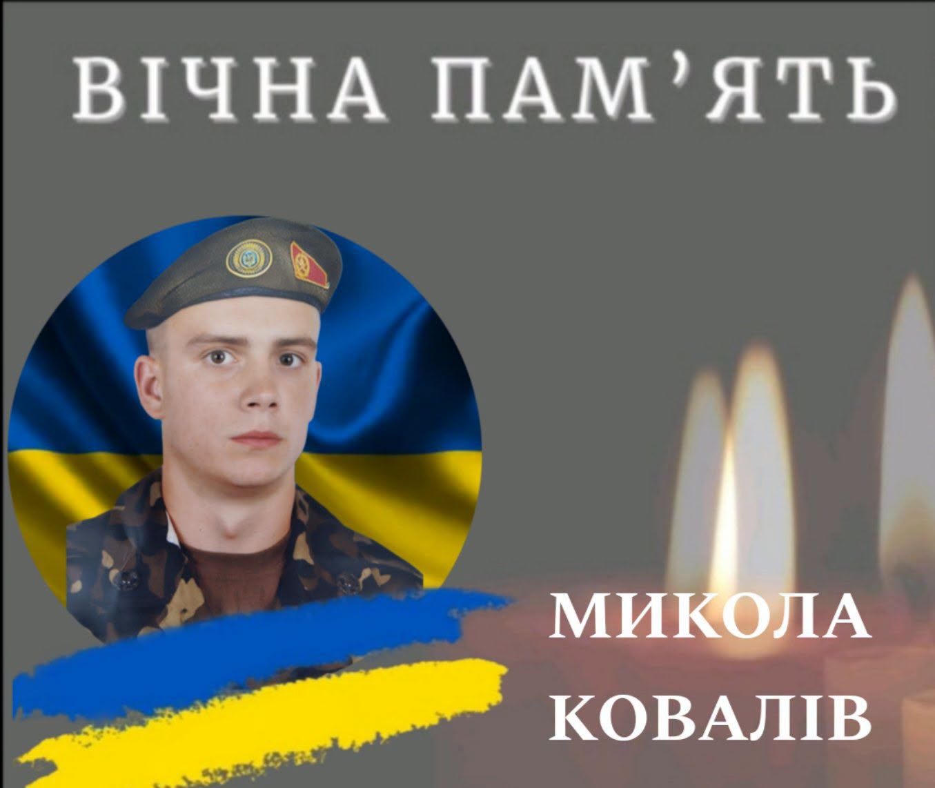 на фото: Микола Ковалів