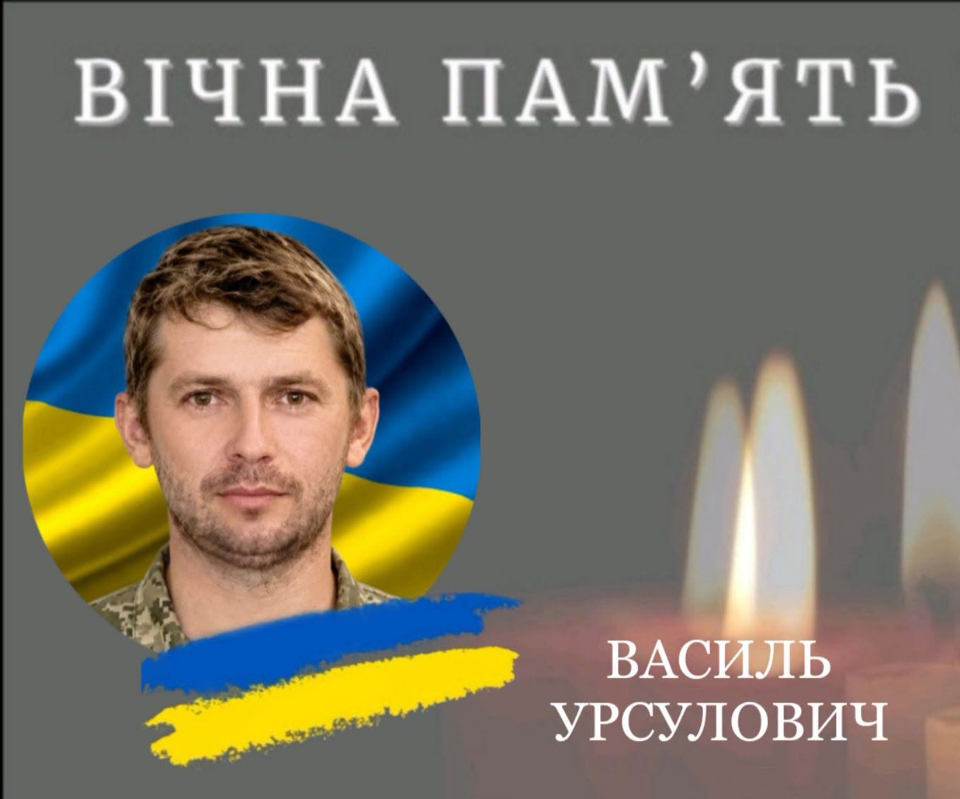 на фото: Василь Урсулович