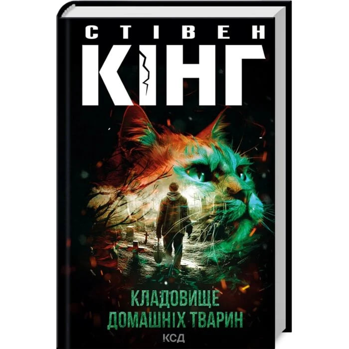 фото книги "Кладовище домашніх тварин" від видавництва КСД