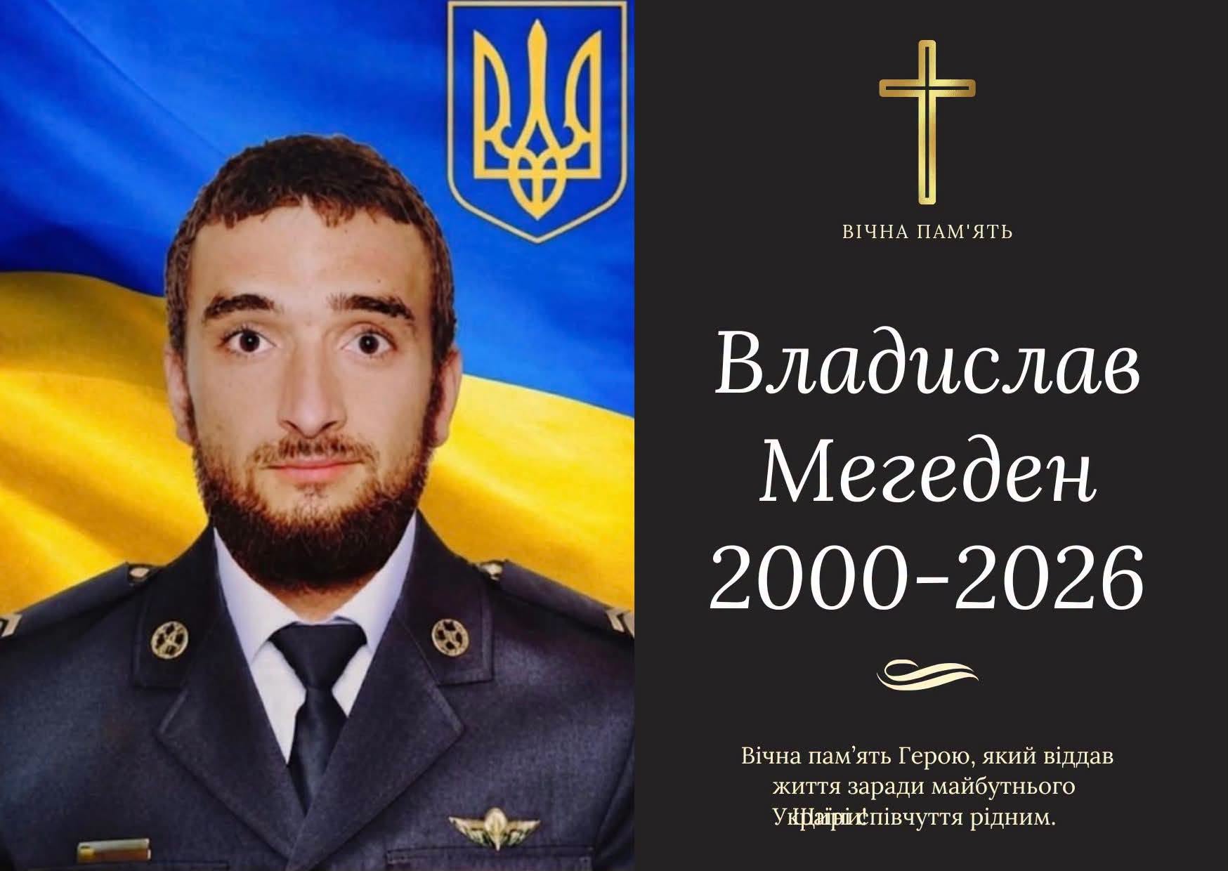 Владислав Мегеден