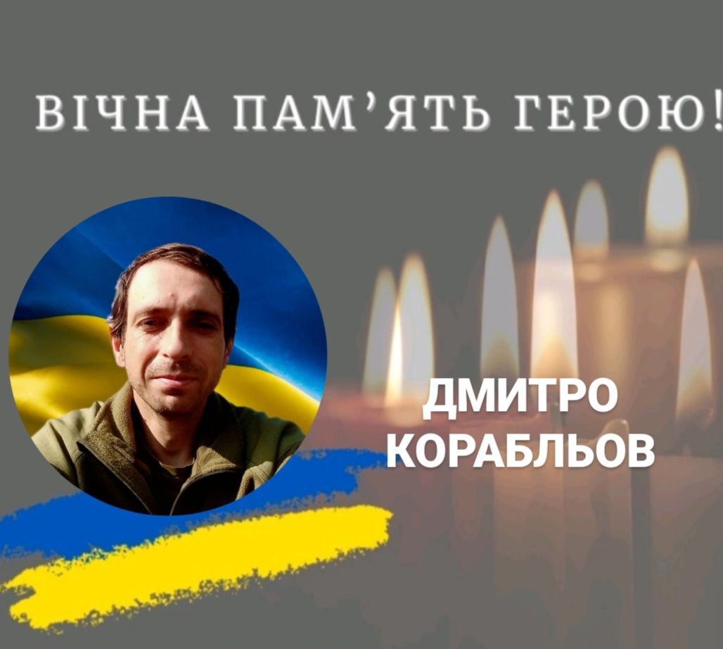 Дмитро Корабльов