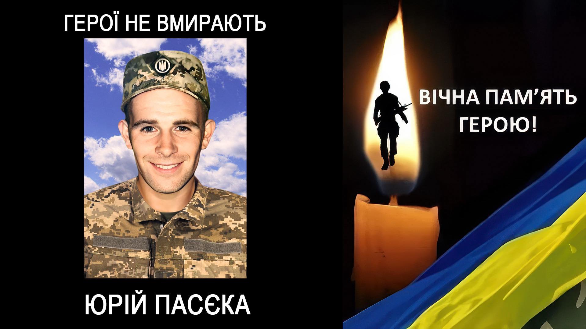 Юрій Пасєка